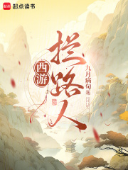 西游：拦路人！