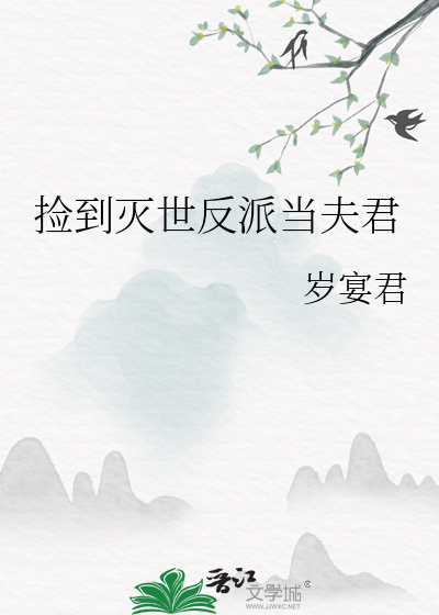 捡到灭世反派当夫君