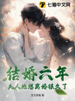 结婚六年，夫人她想离婚很久了