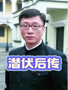 潜伏后传