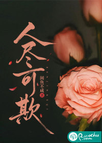 人尽可欺
