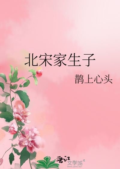 北宋家生子