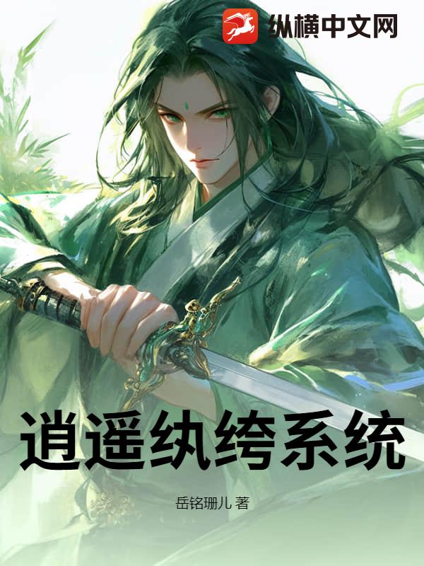 逍遥纨绔系统