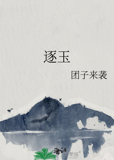 逐玉