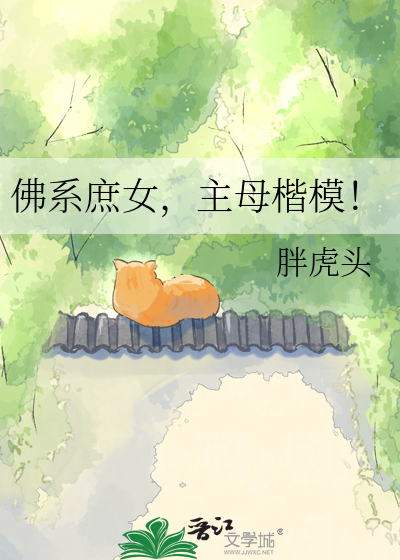 佛系庶女，主母楷模！