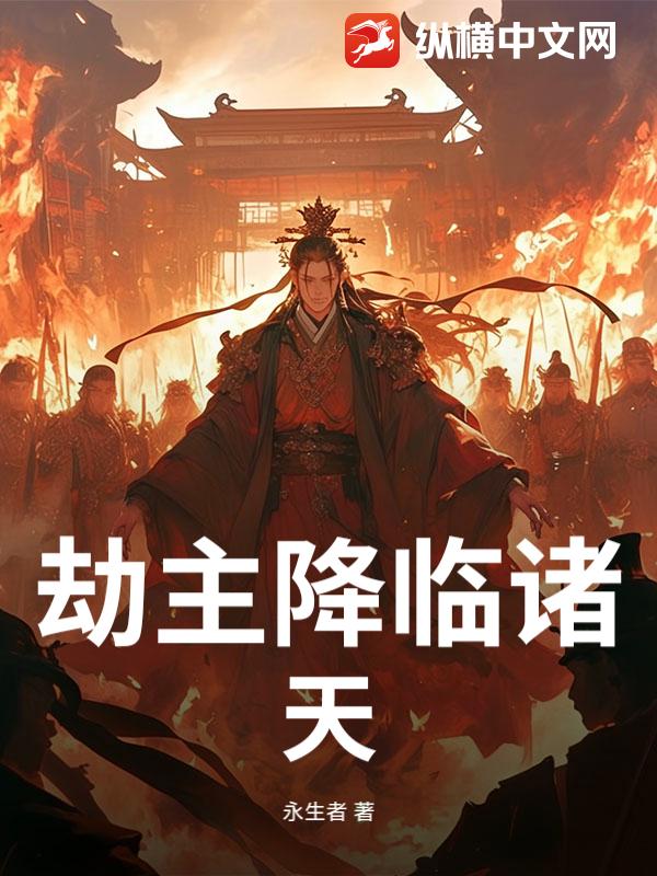 劫主降临诸天