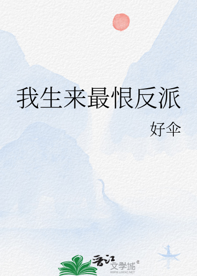 我生来最恨反派