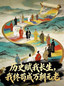 历史赋我长生，我终苟成万朝元老