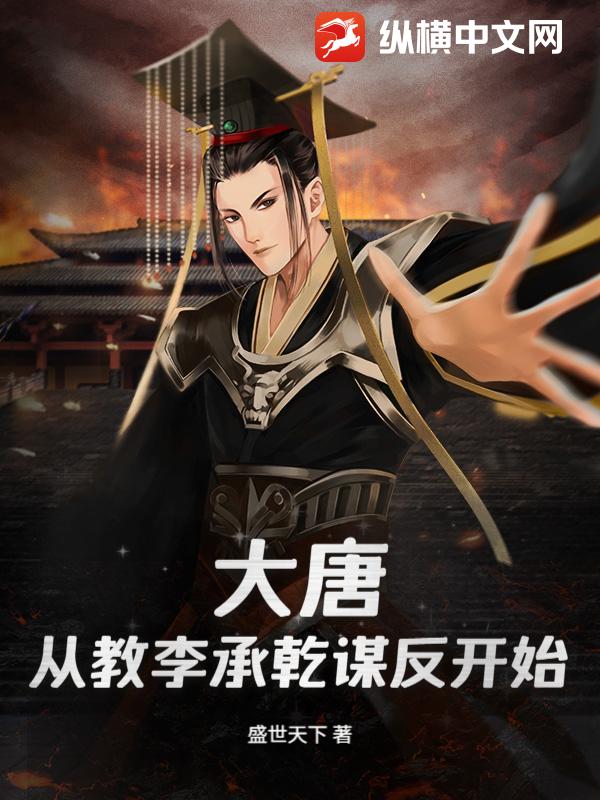 大唐：从教李承乾谋反开始
