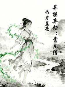 异能弃妇：青儿传