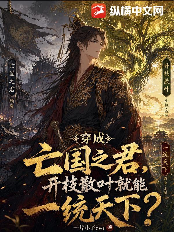 穿成亡国之君，开枝散叶就能一统天下？