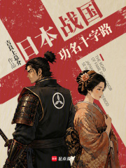 日本战国：功名十字路