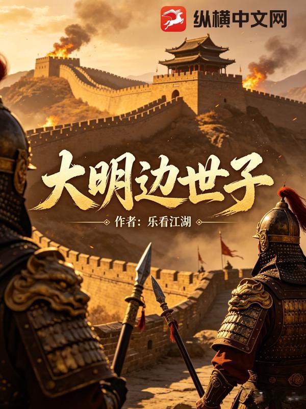 大明边世子
