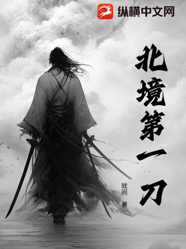 北境第一刀