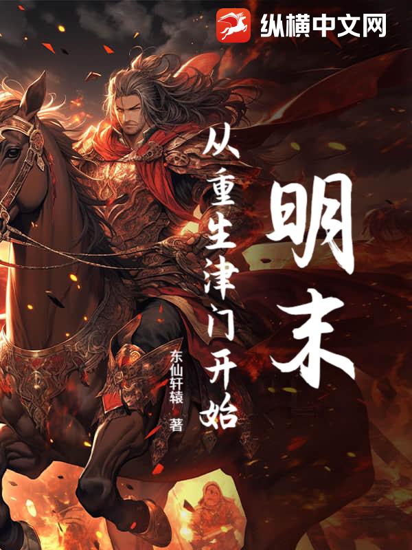明末：从重生津门开始