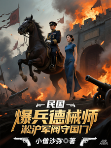 民国：爆兵德械师淞沪军阀守国门
