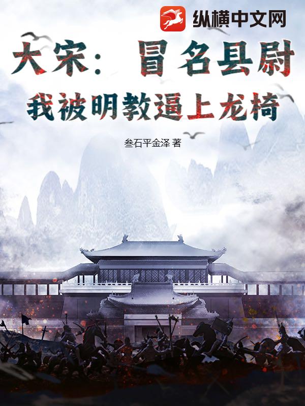 大宋：冒名县尉，我被明教逼上龙椅