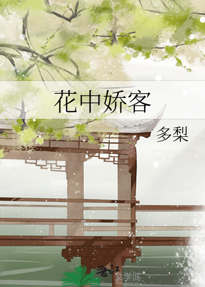 花中娇客