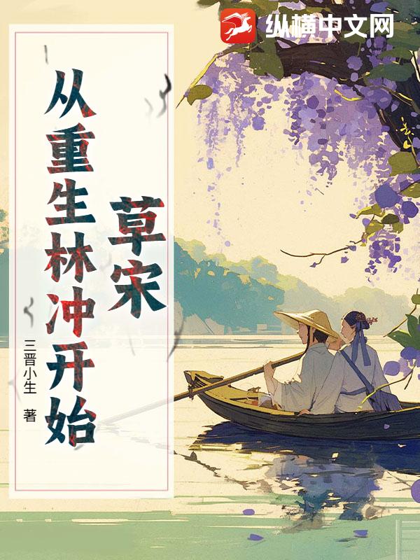 草宋：从重生林冲开始
