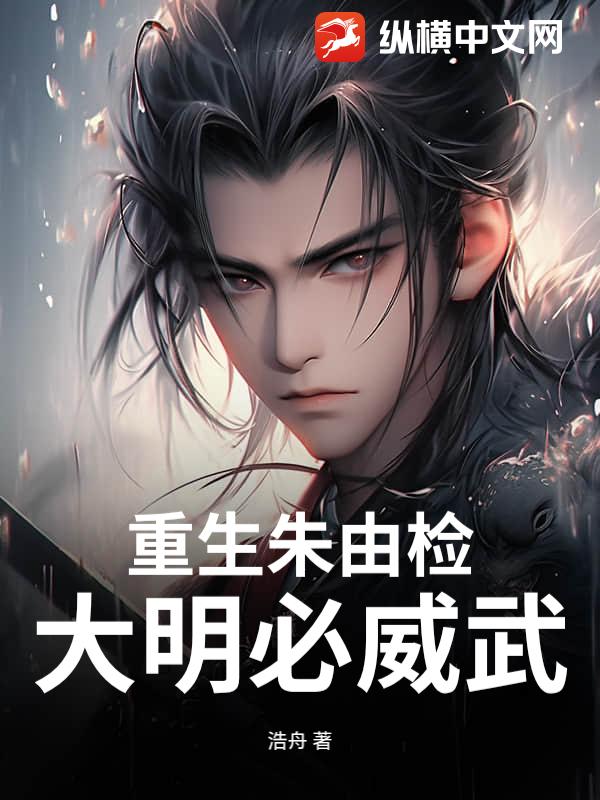 重生朱由检：大明必威武