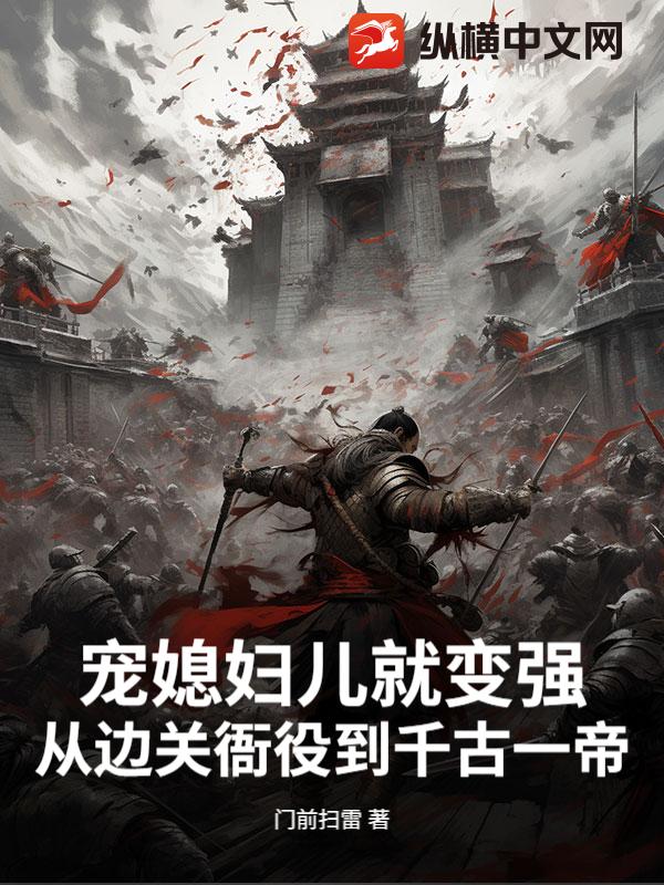 宠媳妇儿就变强，从边关衙役到千古一帝