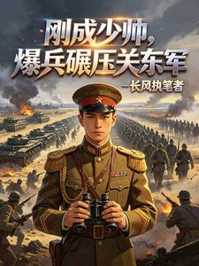 民国：刚成少帅，爆兵碾压关东军