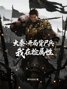 大秦：开局背尸兵，我在捡属性