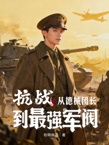抗战：从德械团长到最强军阀！