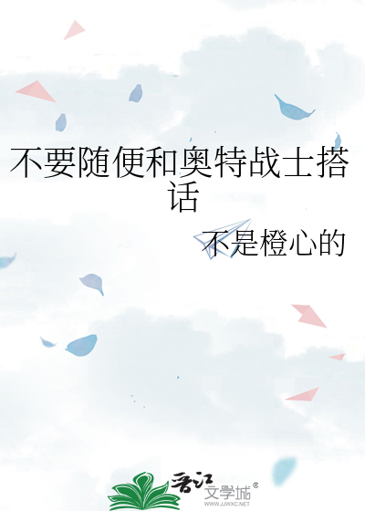 不要随便和奥特战士搭话