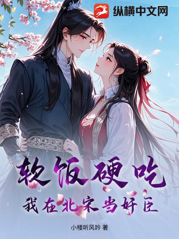 软饭硬吃，我在北宋当奸臣