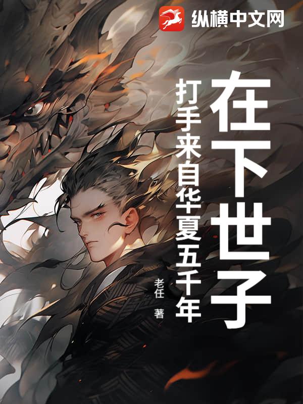 在下世子，打手来自华夏五千年