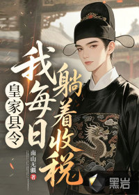 皇家县令，我每日躺着收税