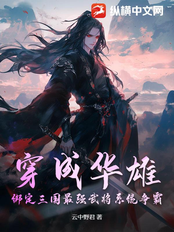 穿成华雄，绑定三国最强武将系统争霸！