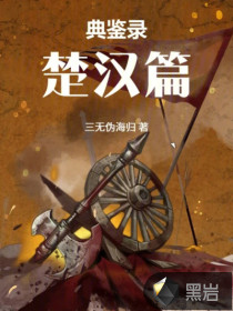 典鉴录（楚汉篇）