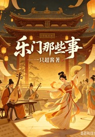 乐门那些事穿越篇