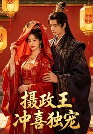 摄政王冲喜独宠