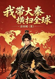 我带大秦横扫全球
