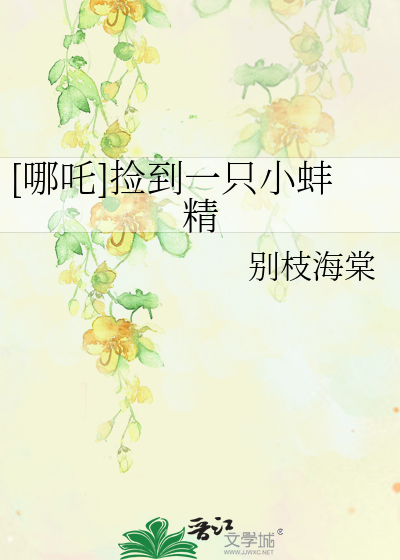 [哪吒]捡到一只小蚌精
