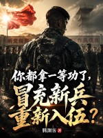 你都拿一等功了，冒充新兵重新入伍？