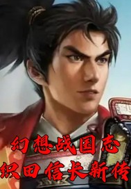 幻想战国志织田信长传