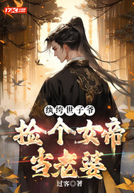 纨绔世子，捡个女帝当老婆