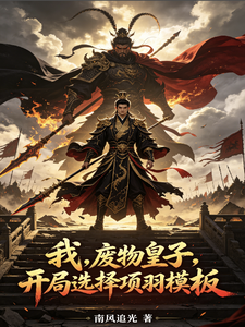 我，废物皇子，开局选择项羽模板