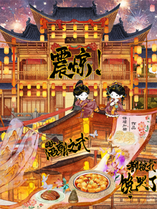 震惊！满朝文武都被我馋哭了
