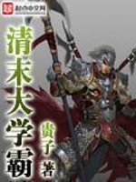 清末大学霸