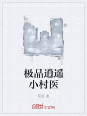 极品逍遥小村医