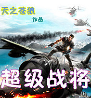 超级战将